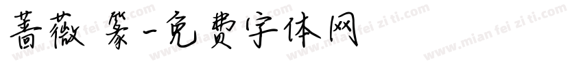 蔷薇 篆字体转换